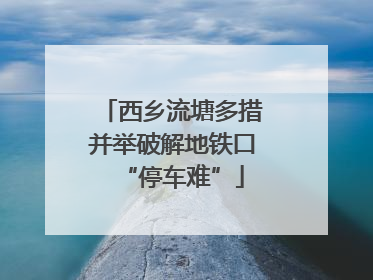 西乡流塘多措并举破解地铁口“停车难”