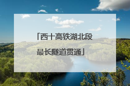西十高铁湖北段最长隧道贯通