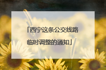 西宁这条公交线路临时调整的通知