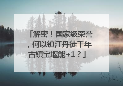 解密！国家级荣誉，何以镇江丹徒千年古镇宝堰能+1？