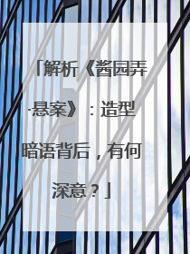 解析《酱园弄·悬案》：造型暗语背后，有何深意？