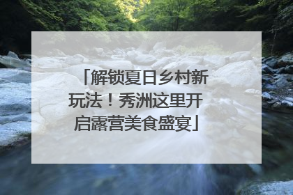 解锁夏日乡村新玩法！秀洲这里开启露营美食盛宴