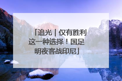 追光｜仅有胜利这一种选择！国足明夜客战印尼