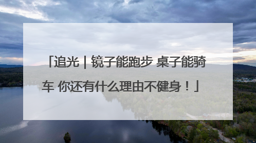 追光｜镜子能跑步 桌子能骑车 你还有什么理由不健身！