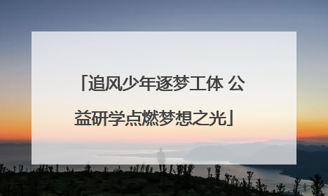 追风少年逐梦工体 公益研学点燃梦想之光