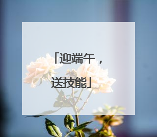 迎端午，送技能
