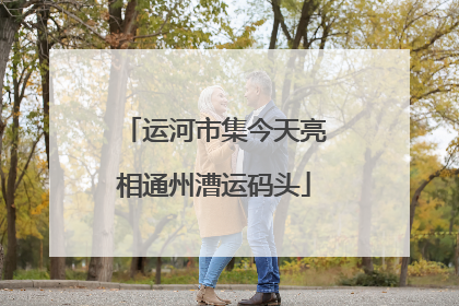运河市集今天亮相通州漕运码头