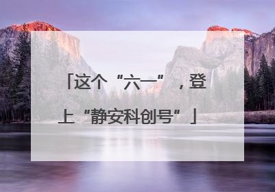 这个“六一”，登上“静安科创号”