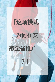 这项模式，为何在安徽全省推广？