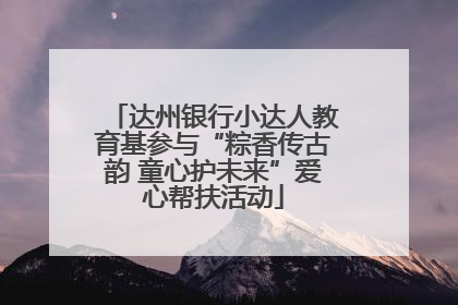达州银行小达人教育基参与“粽香传古韵 童心护未来”爱心帮扶活动