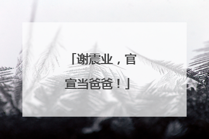 谢震业，官宣当爸爸！