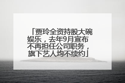 贾玲全资持股大碗娱乐，去年9月宣布不再担任公司职务，旗下艺人均不续约