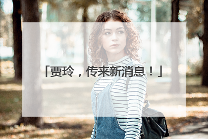 贾玲，传来新消息！