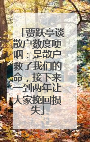 贾跃亭谈散户数度哽咽：是散户救了我们的命，接下来一到两年让大家挽回损失