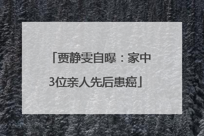 贾静雯自曝：家中3位亲人先后患癌