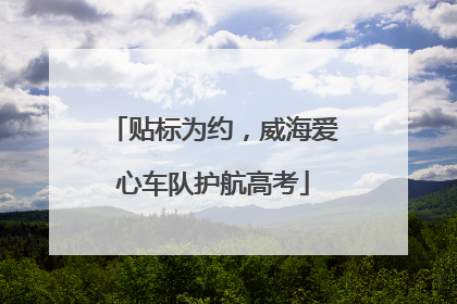 贴标为约，威海爱心车队护航高考