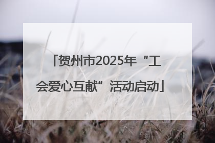 贺州市2025年“工会爱心互献”活动启动