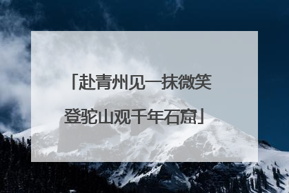 赴青州见一抹微笑 登驼山观千年石窟