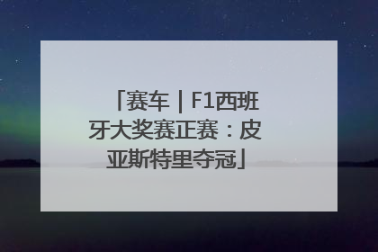 赛车｜F1西班牙大奖赛正赛：皮亚斯特里夺冠