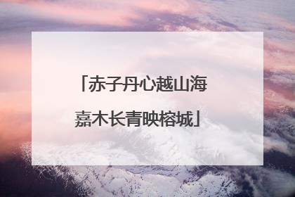 赤子丹心越山海 嘉木长青映榕城