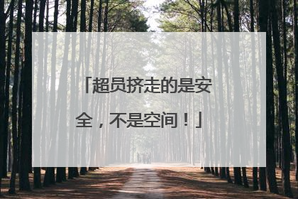 超员挤走的是安全，不是空间！