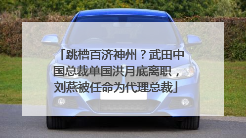 跳槽百济神州？武田中国总裁单国洪月底离职，刘燕被任命为代理总裁