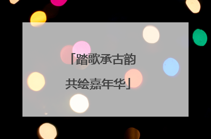 踏歌承古韵 共绘嘉年华