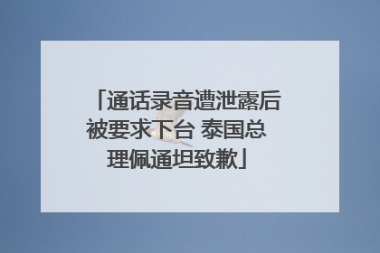 通话录音遭泄露后被要求下台 泰国总理佩通坦致歉