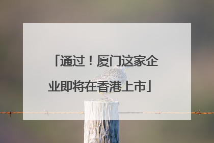 通过！厦门这家企业即将在香港上市