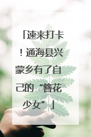 速来打卡！通海县兴蒙乡有了自己的“簪花少女”