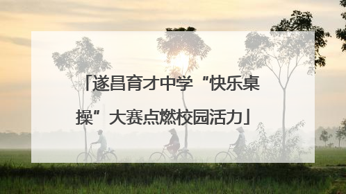 遂昌育才中学“快乐桌操”大赛点燃校园活力