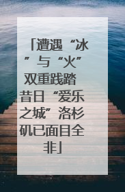 遭遇“冰”与“火”双重践踏 昔日“爱乐之城”洛杉矶已面目全非