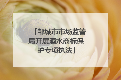 邹城市市场监管局开展酒水商标保护专项执法