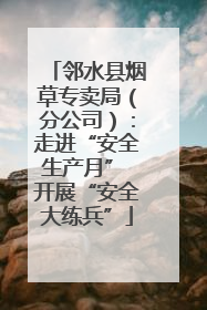 邻水县烟草专卖局（分公司）：走进“安全生产月” 开展“安全大练兵”