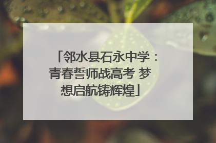 邻水县石永中学：青春誓师战高考 梦想启航铸辉煌