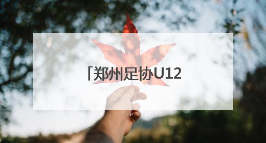 郑州足协U12选拔队出征韩国