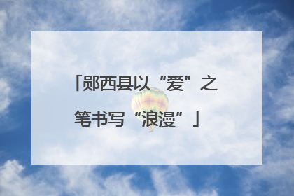 郧西县以“爱”之笔书写“浪漫”
