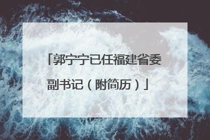 郭宁宁已任福建省委副书记（附简历）