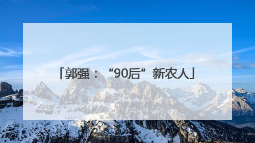 郭强：“90后”新农人