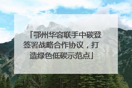 鄂州华容联手中碳登签署战略合作协议，打造绿色低碳示范点