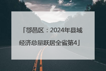 鄠邑区：2024年县域经济总量跃居全省第4