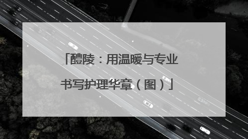 醴陵：用温暖与专业 书写护理华章（图）