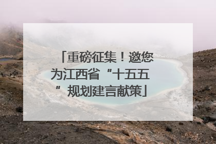 重磅征集！邀您为江西省“十五五”规划建言献策