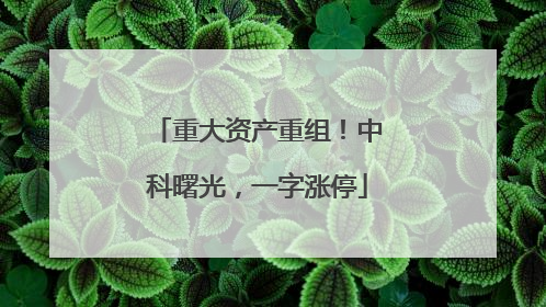 重大资产重组！中科曙光，一字涨停