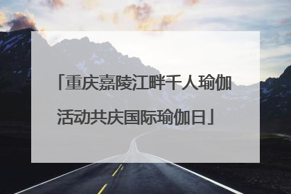 重庆嘉陵江畔千人瑜伽活动共庆国际瑜伽日