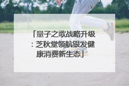 量子之歌战略升级：芝秋堂领航银发健康消费新生态