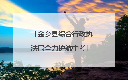 金乡县综合行政执法局全力护航中考