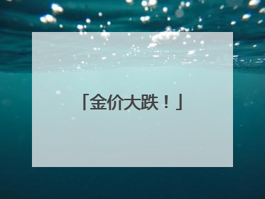 金价大跌！
