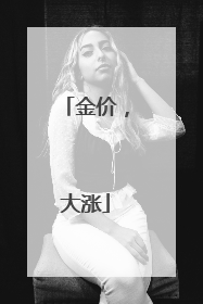 金价，大涨