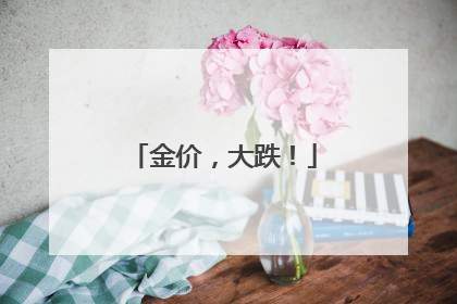 金价，大跌！